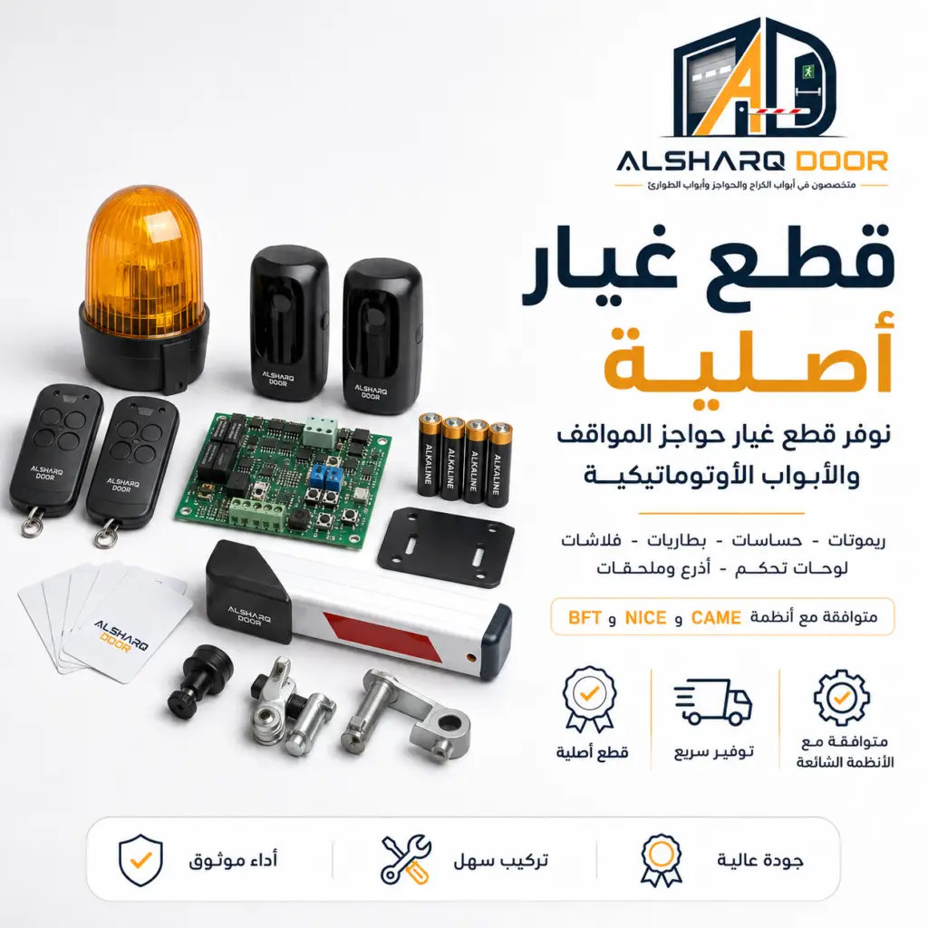 قطع غيار حواجز مواقف